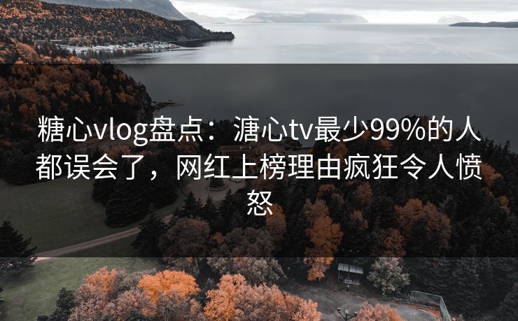 糖心vlog盘点:溏心tv最少99%的人都误会了,网红上榜理由疯狂令人愤怒 糖心vlog盘点:溏心tv最少99%的人都误会了,网红上榜理由疯狂令人愤怒